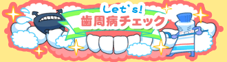 Let’s 歯周病チェック
