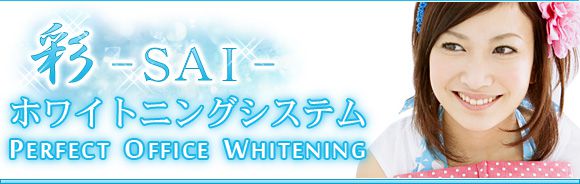 ホワイトニングシステム 彩 - SAI -
