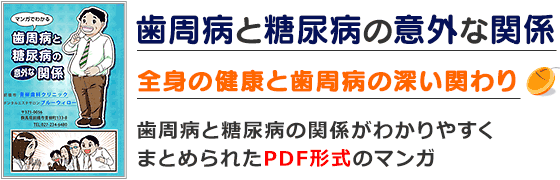 ＰＤＦマンガ「歯周病と糖尿病の意外な関係」