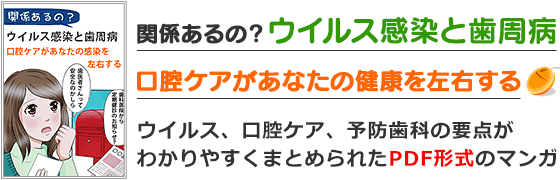 ＰＤＦマンガ「関係あるの？ウイルス感染と歯周病」