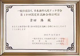 ジャパンオーラルヘルス学会（日本歯科人間ドッグ学会）認定医試験合格証書