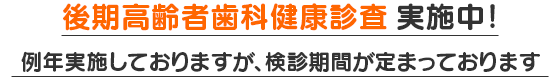 群馬県 後期高齢者歯科健康診査実施中