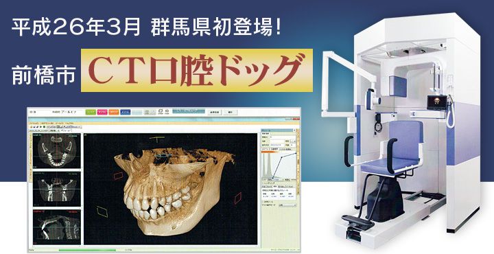 平成２６年３月 群馬県初登場！ 前橋市 ＣＴ口腔ドッグ