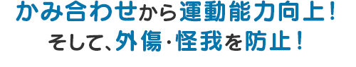 かみ合わせから運動能力向上！ そして外傷・怪我防止！