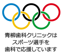 青柳歯科クリニックはスポーツ選手を歯科で応援しています。