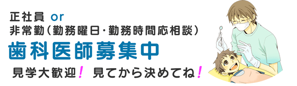 歯科医師募集！ 正社員 or 非常勤