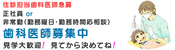 歯科医師募集！ 正社員 or 非常勤