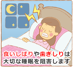 “食いしばり”や“歯ぎしり”は大切な睡眠を阻害します