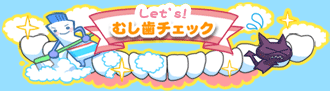 Let’s むし歯チェック