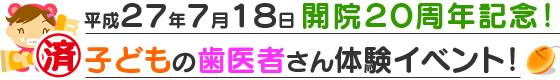 キッザニア！ 子供の歯医者さん体験イベント（終了）