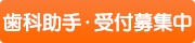 歯科助手・受付募集中