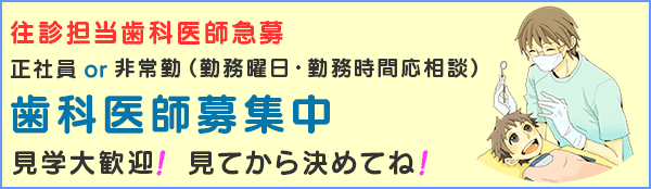 歯科医師求人、訪問歯科・往診担当歯科医師急募（パート・非常勤）前橋市 青柳歯科クリニック