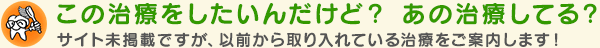 当院が取り入れている！ 新しい歯科治療！