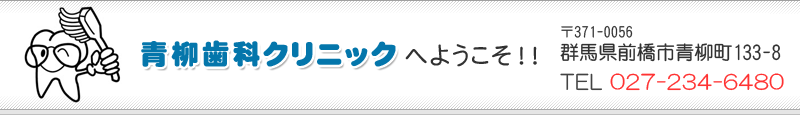 前橋市の歯科医院「青柳歯科クリニック」