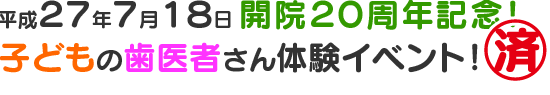 キッザニア In 青柳歯科クリニック。子どもたちの歯医者さん体験イベント