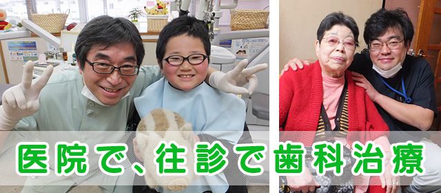医院で、往診で歯科治療