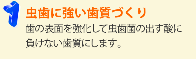 フッ素の３大虫歯予防効果。１、虫歯に強い歯質づくり