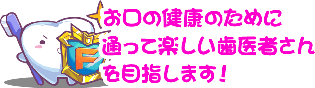 虫歯予防で子供の元気を応援します！