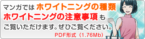 PDFマンガ「マンガでわかるホワイトニング」