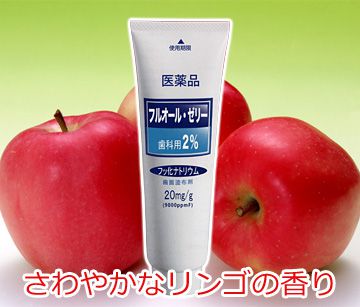 さわやかなリンゴの香りのフッ素塗布剤