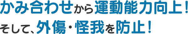 かみ合わせから運動能力向上！ そして外傷・怪我防止！