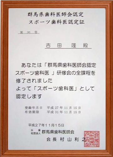 群馬県歯科医師会認定スポーツ歯科医認定証