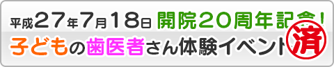 キッザニア！ 子供の歯医者さん体験イベント（終了）