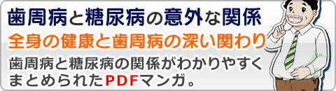 ＰＤＦマンガ「歯周病と糖尿病の関係