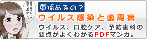 ＰＤＦマンガ「関係あるの？ ウイルス感染と歯周病