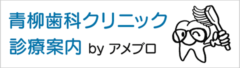 青柳歯科クリニック アメブロ