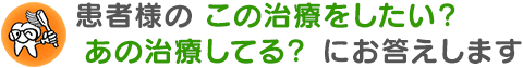 以前から取り入れている治療