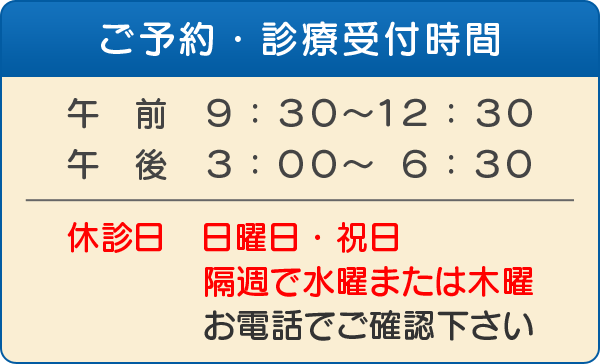 診療時間・休診日