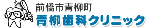 前橋市青柳町の歯医者さん 青柳歯科クリニック