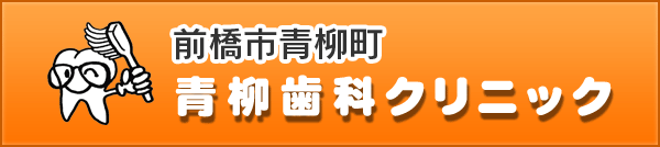 前橋市青柳町の歯医者さん 青柳歯科クリニック