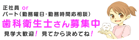 歯科衛生士（正社員・パート）求人のご案内