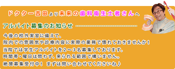 歯科助手求人募集！ 専門学生。未来の歯科衛生士さんへ！