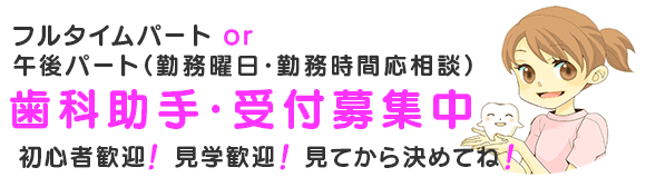 歯科助手・受付（パート）求人案内