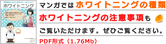 ＰＤＦマンガ「マンガでわかるホワイトニング」