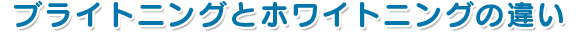 ブライトニングとホワイトニングの違い