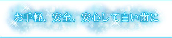 お手軽、安全、安心して白い歯に